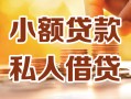 深圳33小额私人借贷-深圳33民间借贷个人放款-深圳33小额贷款