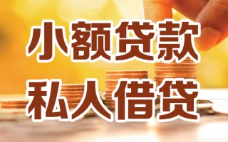深圳33小额私人借贷-深圳33民间借贷个人放款-深圳33小额贷款
