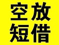 深圳33借贷-深圳33私人私借-深圳33地区短借