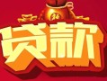 深圳33借钱急用-深圳33短借当天借钱-深圳33身份证正规贷款