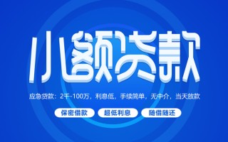 深圳33小额贷款当天放款-深圳33本地私借-深圳33个人贷款联系电话