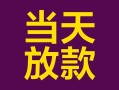 深圳33有没有私人放款的-深圳33空放借钱-深圳33空放
