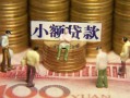 深圳33民间私借-深圳33个人借贷好吗-深圳33个人信用贷款