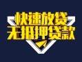 深圳33快速借钱-深圳33私借空放免费上门-深圳33无抵押小额贷款
