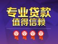 深圳33小额信用贷款-深圳33私人借贷私借-深圳33地区公积金信用贷款