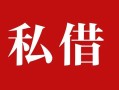 深圳33私人借贷私借-深圳33抵押贷款-深圳33信用贷款