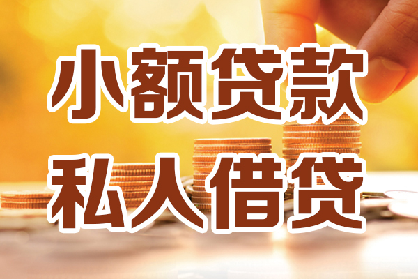 深圳33小额私人借贷-深圳33民间借贷个人放款-深圳33小额贷款-第1张图片-成都私人借钱服务中心 深圳33小额私人借贷-深圳33民间借贷个人放款-深圳33小额贷款-第1张图片-成都私人借钱服务中心
