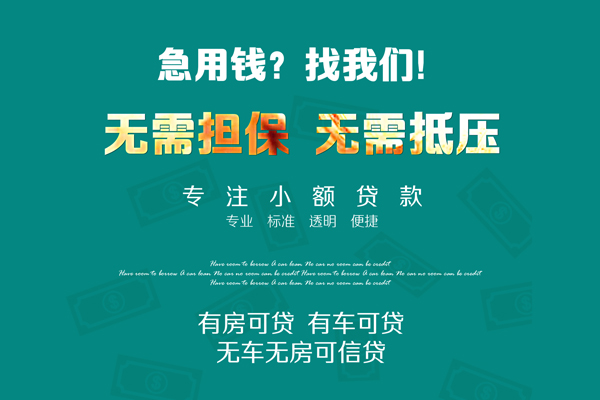 深圳33私借短借-深圳33贷款只要身份证贷款-深圳33民间私借-第1张图片-成都私人借钱服务中心