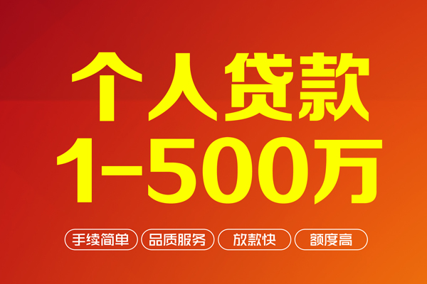 深圳33个人信用贷款-深圳33个人借钱怎么收费-深圳33私人借贷电话号码-第1张图片-成都私人借钱服务中心 深圳33个人信用贷款-深圳33个人借钱怎么收费-深圳33私人借贷电话号码-第1张图片-成都私人借钱服务中心