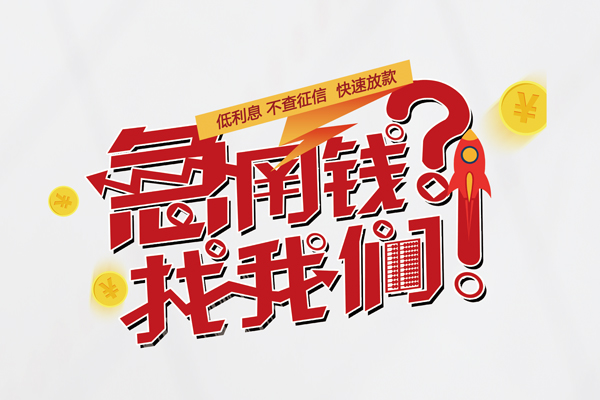 深圳33无抵押贷款-深圳33贷款信用贷款-深圳33民间私借-第1张图片-成都私人借钱服务中心