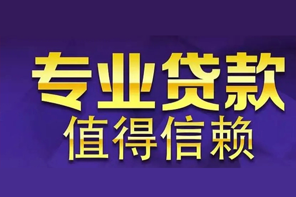 深圳33空放私借民间借贷-深圳33生意贷-深圳33私人贷款额-第1张图片-成都私人借钱服务中心