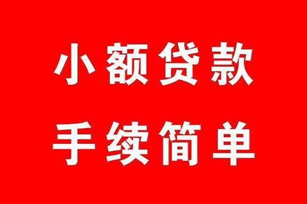 深圳33个人贷款小额贷款-深圳33贷款无抵押-深圳33小额贷款当天放款-第1张图片-成都私人借钱服务中心 深圳33个人贷款小额贷款-深圳33贷款无抵押-深圳33小额贷款当天放款-第1张图片-成都私人借钱服务中心