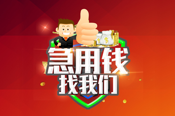 深圳33短借公证-深圳33个人身份证贷款-深圳33私人借贷-第1张图片-成都私人借钱服务中心 深圳33短借公证-深圳33个人身份证贷款-深圳33私人借贷-第1张图片-成都私人借钱服务中心