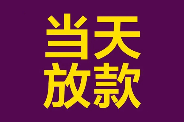 深圳33私人工程贷款-深圳33借贷-深圳33信用贷款网-第1张图片-成都私人借钱服务中心 深圳33私人工程贷款-深圳33借贷-深圳33信用贷款网-第1张图片-成都私人借钱服务中心