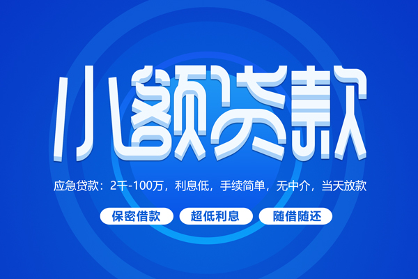 深圳33小额贷款当天放款-深圳33本地私借-深圳33个人贷款联系电话-第1张图片-成都私人借钱服务中心