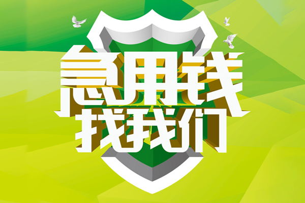 深圳33民间借贷当天放款-深圳33民间小额借贷-深圳33民间大额借贷-第1张图片-成都私人借钱服务中心 深圳33民间借贷当天放款-深圳33民间小额借贷-深圳33民间大额借贷-第1张图片-成都私人借钱服务中心